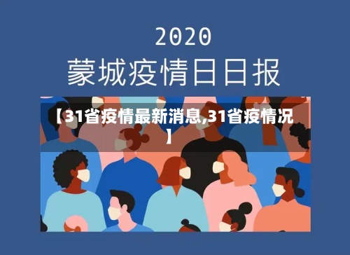 【31省疫情最新消息,31省疫情况】