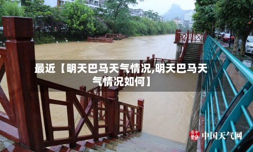 最近【明天巴马天气情况,明天巴马天气情况如何】