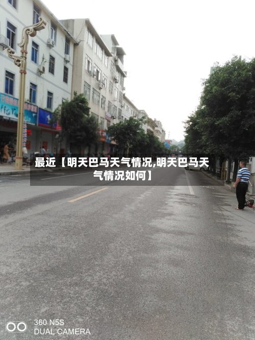 最近【明天巴马天气情况,明天巴马天气情况如何】-第2张图片