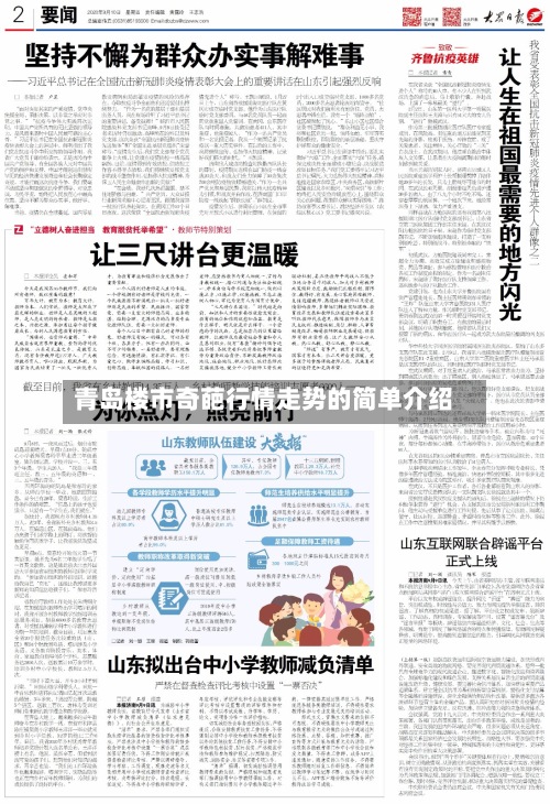 青岛楼市奇葩行情走势的简单介绍-第2张图片