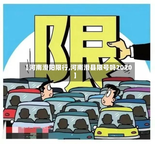 【河南滑阳限行,河南滑县限号吗2020】-第2张图片