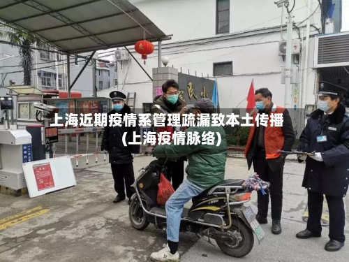 上海近期疫情系管理疏漏致本土传播(上海疫情脉络)