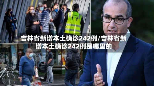 吉林省新增本土确诊242例/吉林省新增本土确诊242例是哪里的