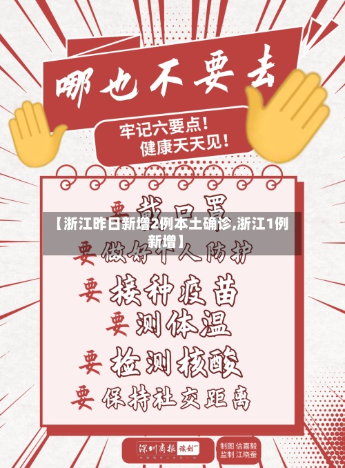 【浙江昨日新增2例本土确诊,浙江1例新增】-第3张图片