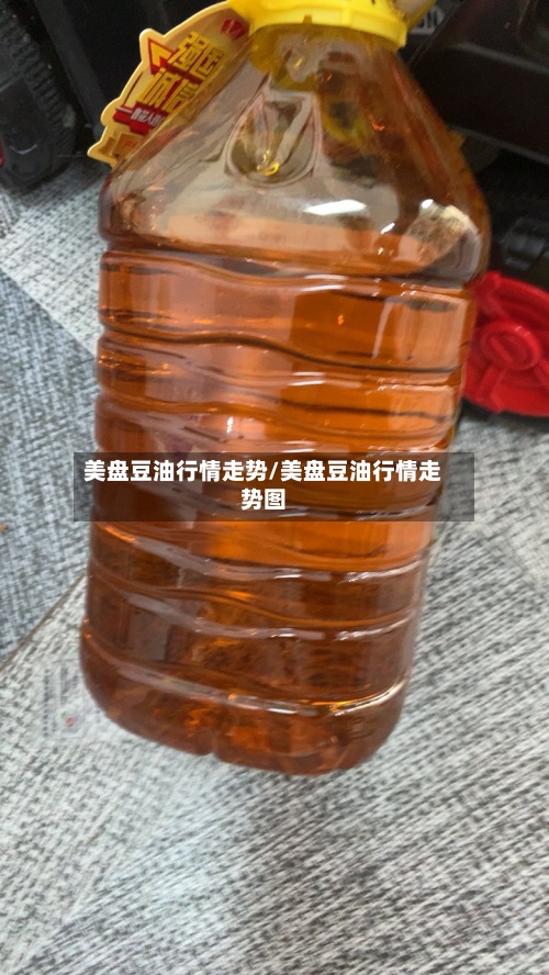 美盘豆油行情走势/美盘豆油行情走势图-第2张图片