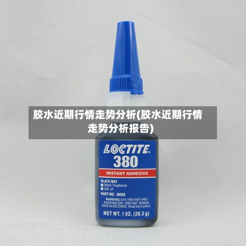 胶水近期行情走势分析(胶水近期行情走势分析报告)-第2张图片