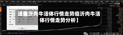 近来【临沂肉牛活体行情走势临沂肉牛活体行情走势分析】-第2张图片