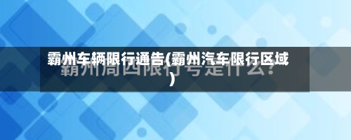 霸州车辆限行通告(霸州汽车限行区域)