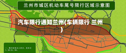 汽车限行通知兰州(车辆限行 兰州)