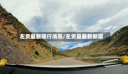 左贡最新限行消息/左贡县最新新闻