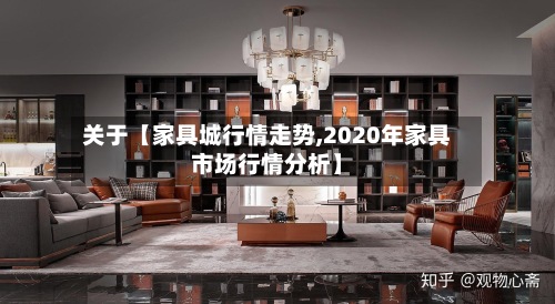 关于【家具城行情走势,2020年家具市场行情分析】-第3张图片