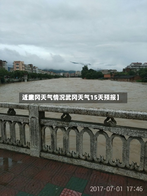 近来
【武冈天气情况武冈天气15天预报】-第2张图片