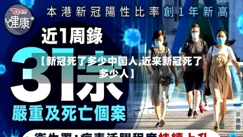 【新冠死了多少中国人,近来新冠死了多少人】-第2张图片
