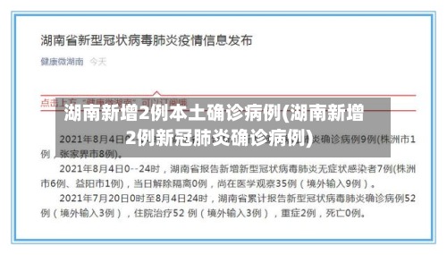 湖南新增2例本土确诊病例(湖南新增2例新冠肺炎确诊病例)