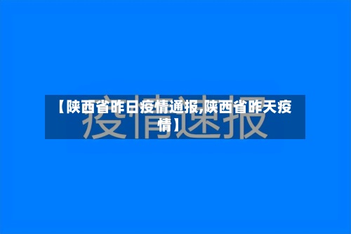 【陕西省昨日疫情通报,陕西省昨天疫情】