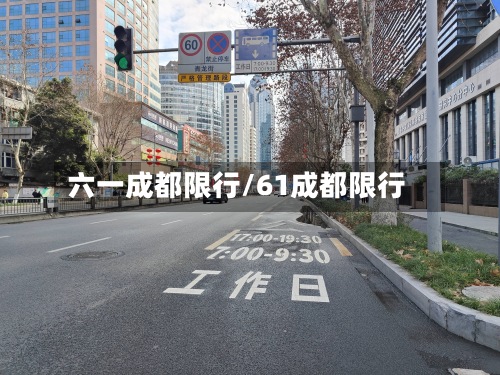 六一成都限行/61成都限行