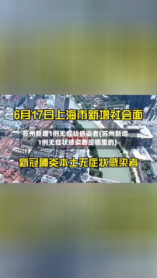 苏州新增1例无症状感染者(苏州新增1例无症状感染者是哪里的)-第2张图片