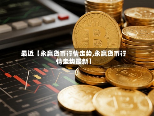 最近【永赢货币行情走势,永赢货币行情走势最新】