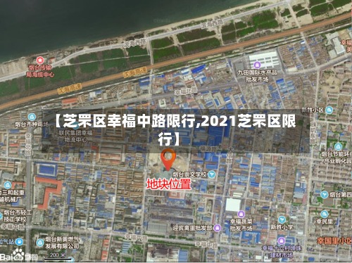 【芝罘区幸福中路限行,2021芝罘区限行】-第3张图片