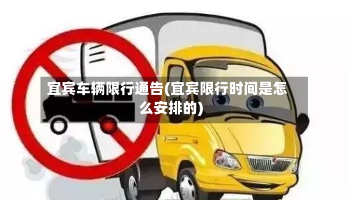 宜宾车辆限行通告(宜宾限行时间是怎么安排的)