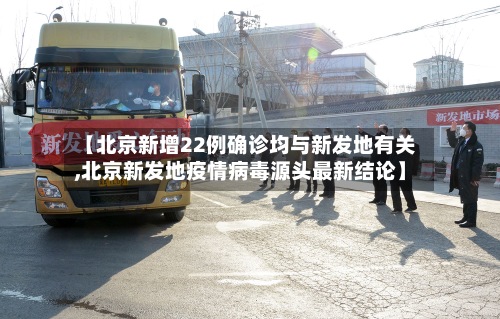 【北京新增22例确诊均与新发地有关,北京新发地疫情病毒源头最新结论】-第2张图片