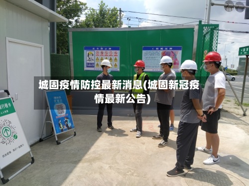 城固疫情防控最新消息(城固新冠疫情最新公告)-第2张图片