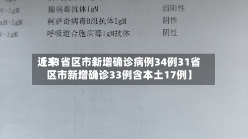 近来
【31省区市新增确诊病例34例31省区市新增确诊33例含本土17例】