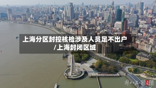 上海分区封控核检涉及人员足不出户/上海封闭区域