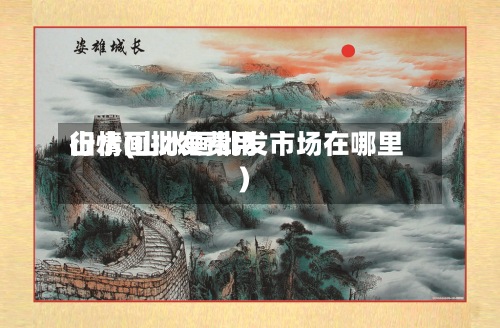 山水画批发费用行情(山水画批发市场在哪里)