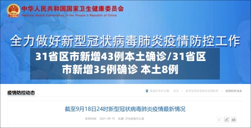 31省区市新增43例本土确诊/31省区市新增35例确诊 本土8例