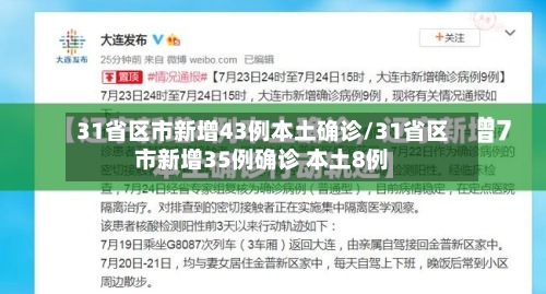 31省区市新增43例本土确诊/31省区市新增35例确诊 本土8例-第2张图片