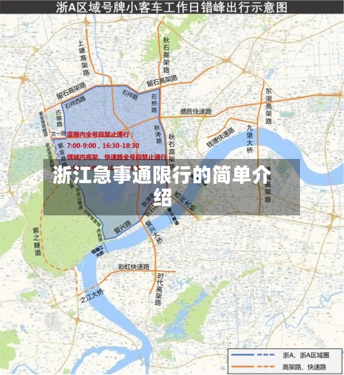浙江急事通限行的简单介绍-第3张图片