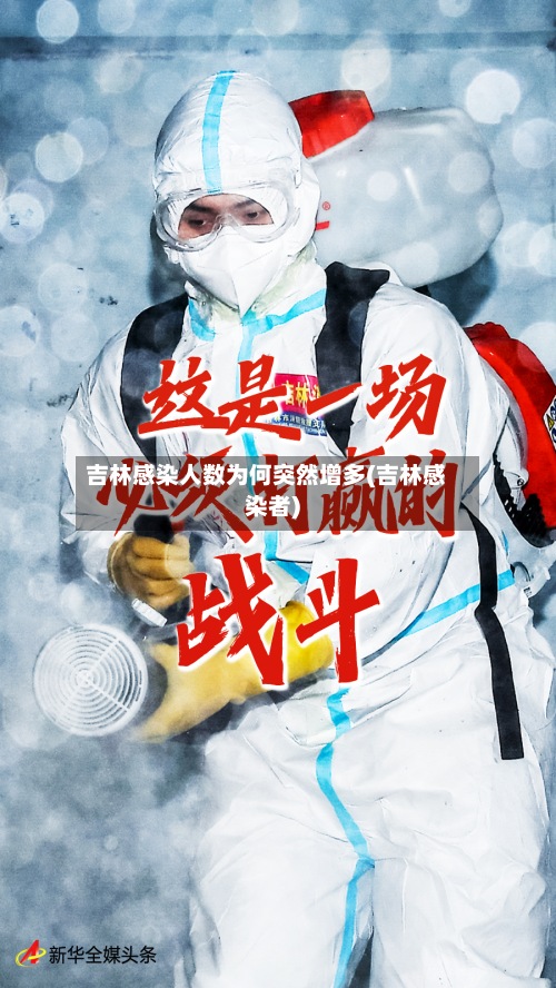 吉林感染人数为何突然增多(吉林感染者)