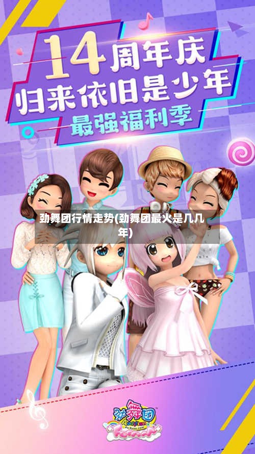 劲舞团行情走势(劲舞团最火是几几年)-第2张图片