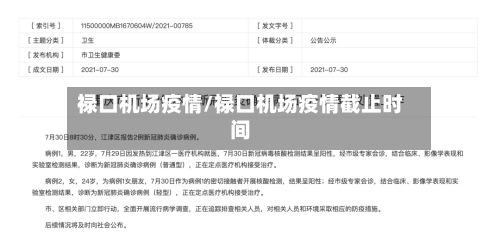 禄口机场疫情/禄口机场疫情截止时间