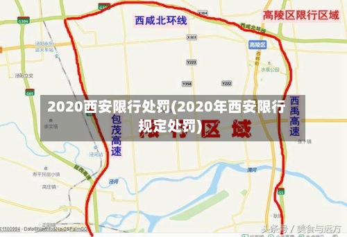 2020西安限行处罚(2020年西安限行规定处罚)-第3张图片