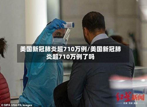 美国新冠肺炎超710万例/美国新冠肺炎超710万例了吗