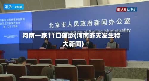 河南一家11口确诊(河南昨天发生特大新闻)