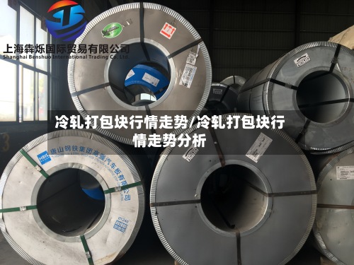 冷轧打包块行情走势/冷轧打包块行情走势分析