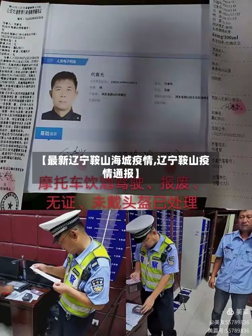 【最新辽宁鞍山海城疫情,辽宁鞍山疫情通报】-第2张图片