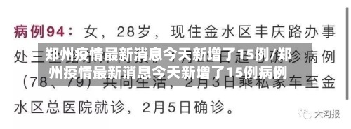 郑州疫情最新消息今天新增了15例/郑州疫情最新消息今天新增了15例病例
