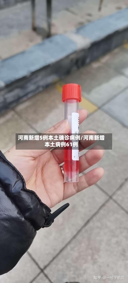 河南新增5例本土确诊病例/河南新增本土病例61例-第3张图片