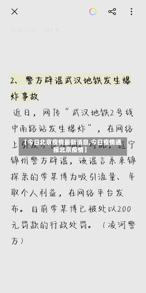 【今日北京疫情最新消息,今日疫情通报北京疫情】-第2张图片