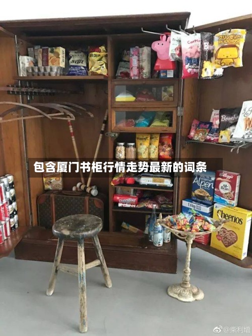 包含厦门书柜行情走势最新的词条