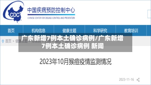 广东新增7例本土确诊病例/广东新增7例本土确诊病例 新闻