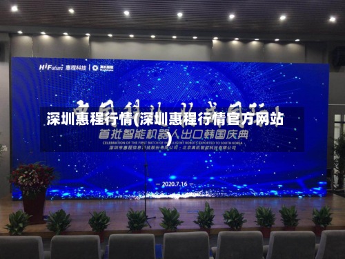 深圳惠程行情(深圳惠程行情官方网站
)