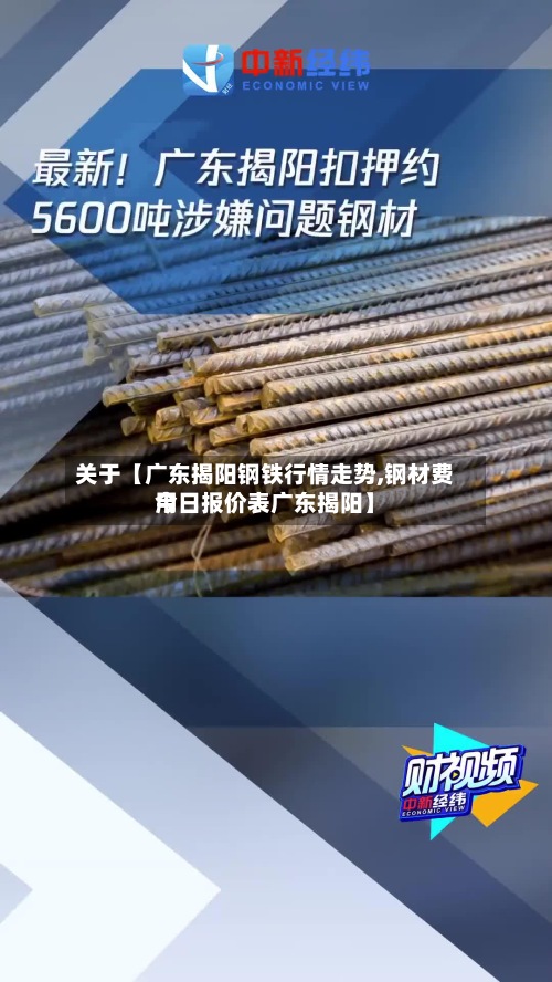 关于【广东揭阳钢铁行情走势,钢材费用今日报价表广东揭阳】-第2张图片