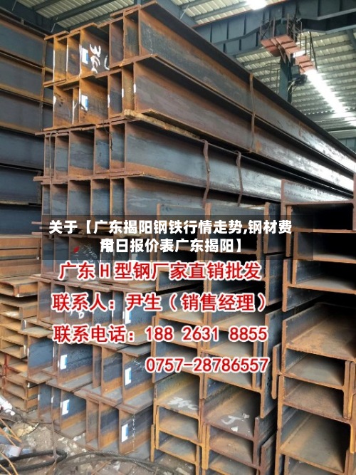 关于【广东揭阳钢铁行情走势,钢材费用
今日报价表广东揭阳】