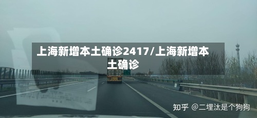 上海新增本土确诊2417/上海新增本土确诊