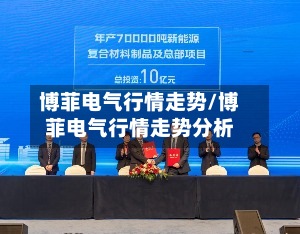 博菲电气行情走势/博菲电气行情走势分析